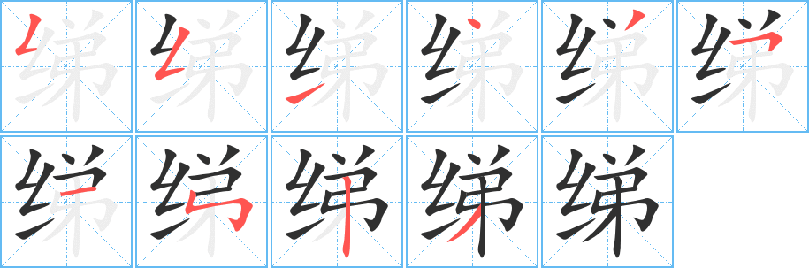 《绨》的笔顺分步演示（一笔一画写字）