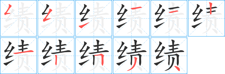 《绩》的笔顺分步演示（一笔一画写字）