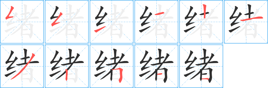 《绪》的笔顺分步演示（一笔一画写字）