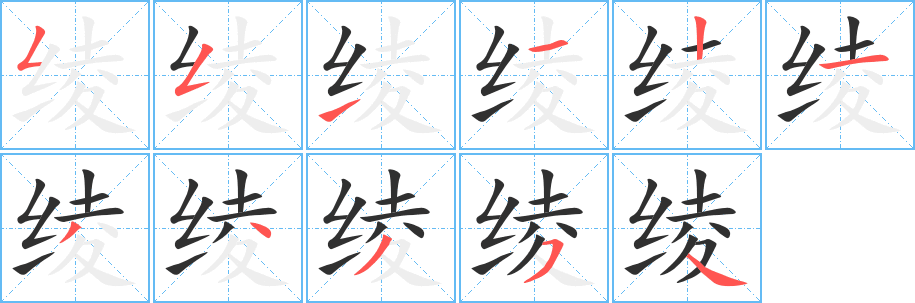 《绫》的笔顺分步演示（一笔一画写字）