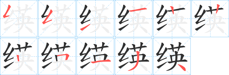 《绬》的笔顺分步演示（一笔一画写字）