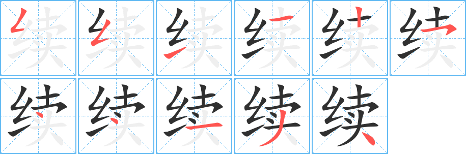 《续》的笔顺分步演示（一笔一画写字）