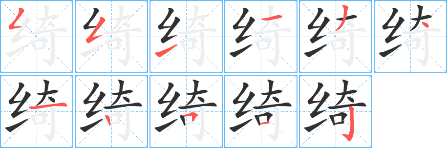 《绮》的笔顺分步演示（一笔一画写字）