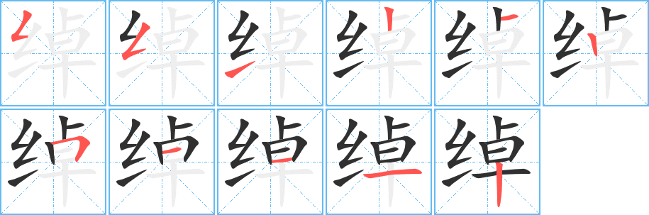 《绰》的笔顺分步演示（一笔一画写字）