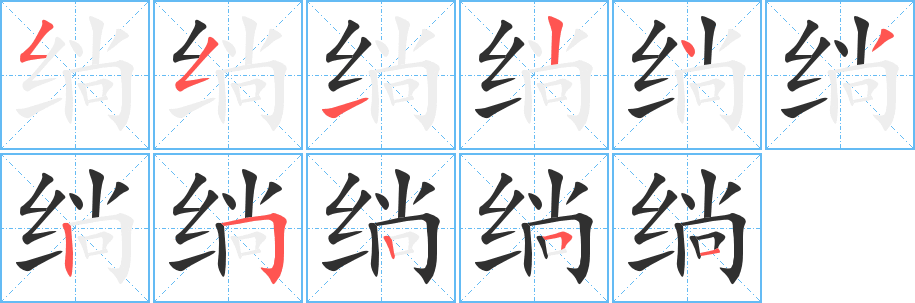 《绱》的笔顺分步演示（一笔一画写字）