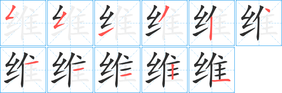 《维》的笔顺分步演示（一笔一画写字）