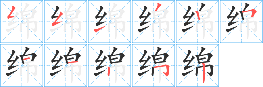 《绵》的笔顺分步演示（一笔一画写字）