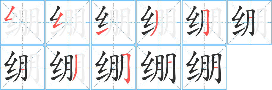 《绷》的笔顺分步演示（一笔一画写字）