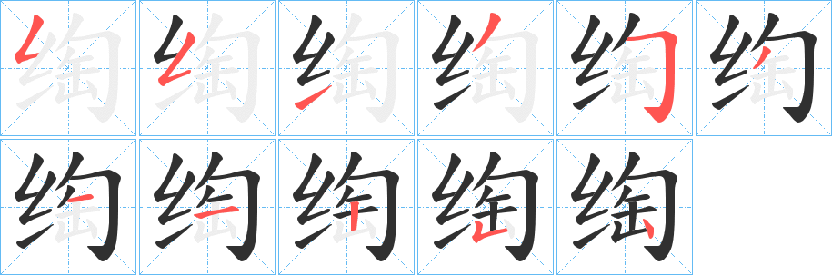 《绹》的笔顺分步演示（一笔一画写字）