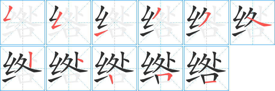 《绺》的笔顺分步演示（一笔一画写字）