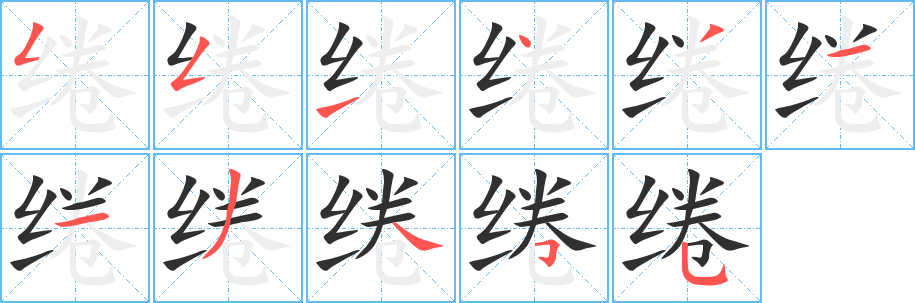 《绻》的笔顺分步演示（一笔一画写字）