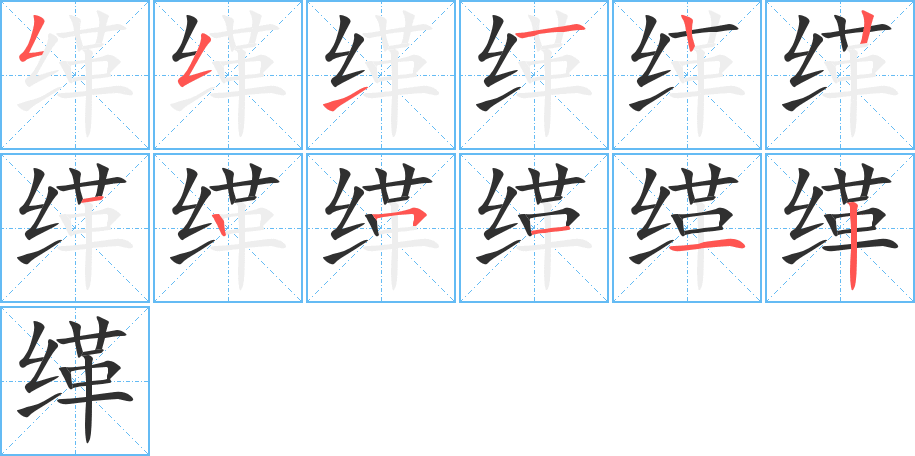 《缂》的笔顺分步演示（一笔一画写字）