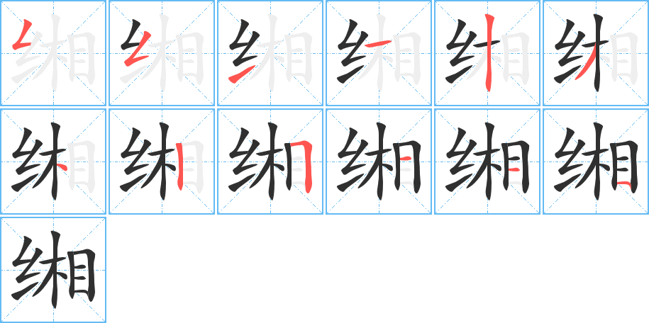 《缃》的笔顺分步演示（一笔一画写字）