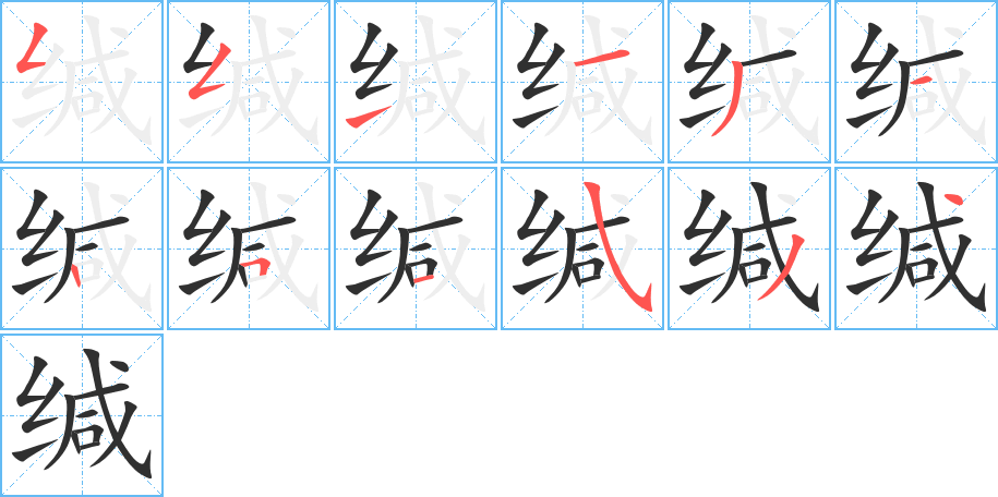 《缄》的笔顺分步演示（一笔一画写字）