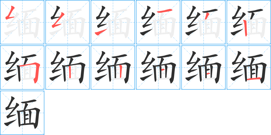 《缅》的笔顺分步演示（一笔一画写字）