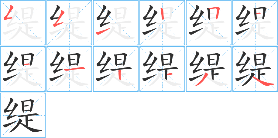 《缇》的笔顺分步演示（一笔一画写字）