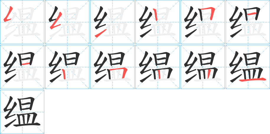 《缊》的笔顺分步演示（一笔一画写字）