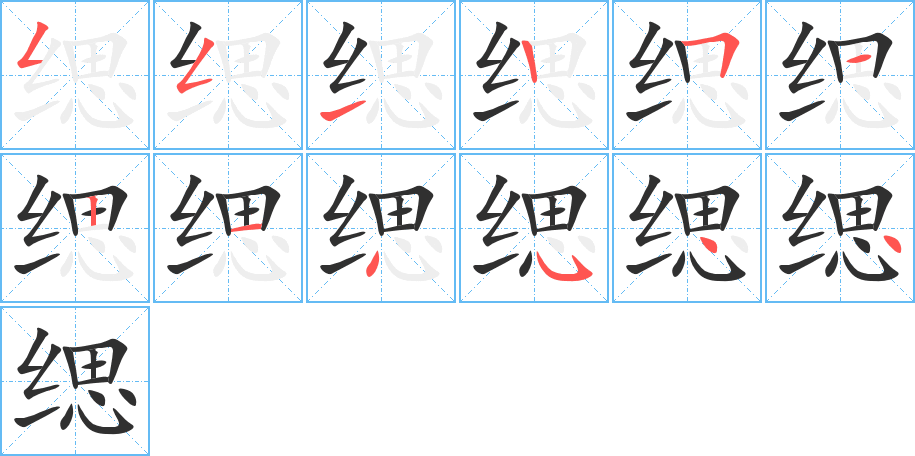 《缌》的笔顺分步演示（一笔一画写字）