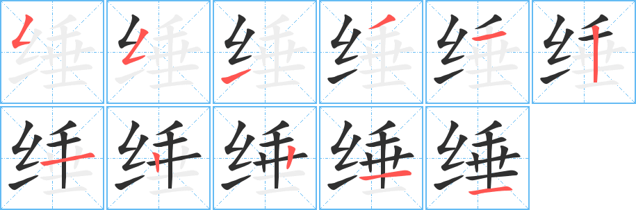 《缍》的笔顺分步演示（一笔一画写字）