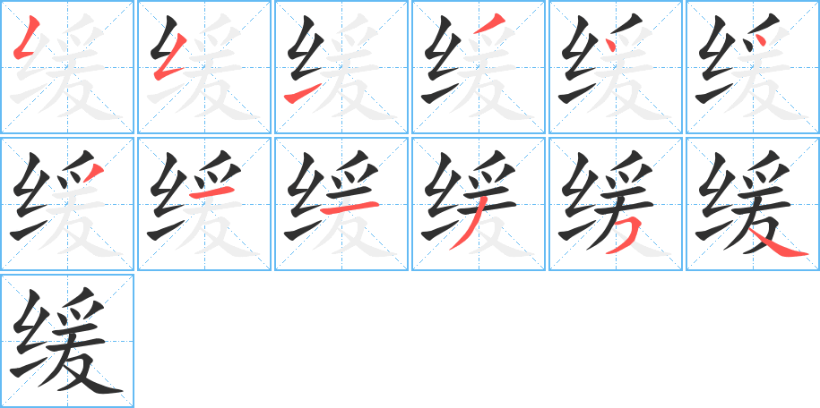 《缓》的笔顺分步演示（一笔一画写字）