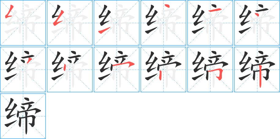 《缔》的笔顺分步演示（一笔一画写字）