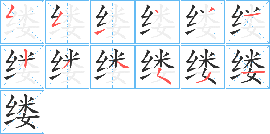 《缕》的笔顺分步演示（一笔一画写字）