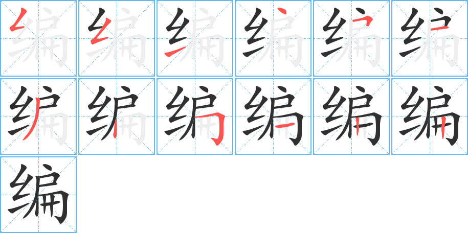 《编》的笔顺分步演示（一笔一画写字）