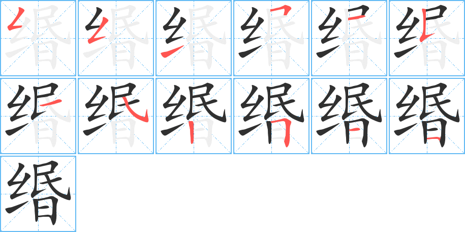 《缗》的笔顺分步演示（一笔一画写字）