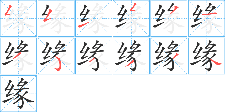 《缘》的笔顺分步演示（一笔一画写字）