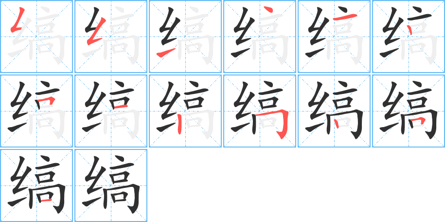 《缟》的笔顺分步演示（一笔一画写字）