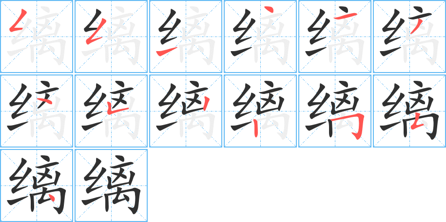 《缡》的笔顺分步演示（一笔一画写字）