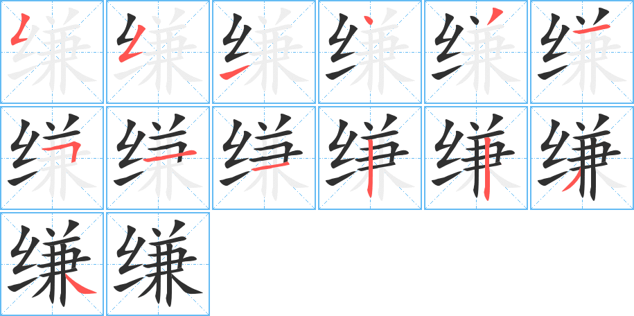 《缣》的笔顺分步演示（一笔一画写字）