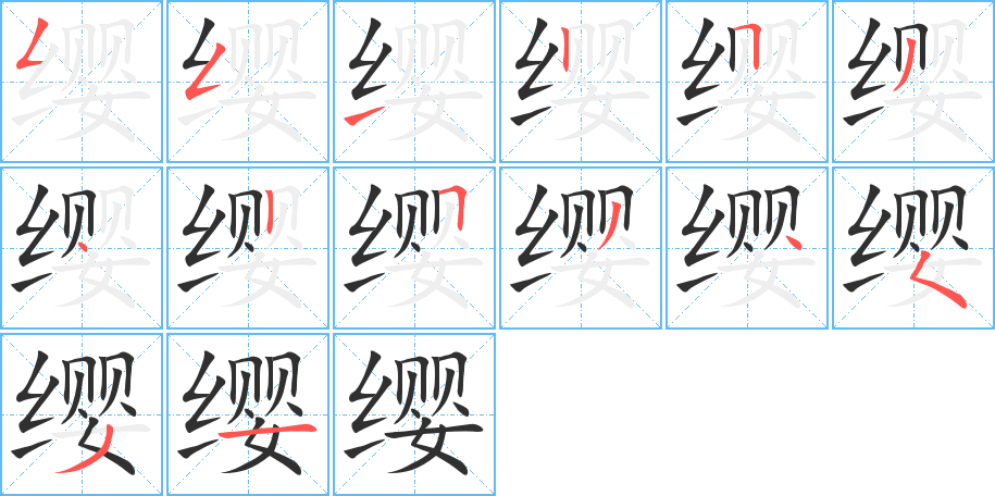 《缨》的笔顺分步演示（一笔一画写字）