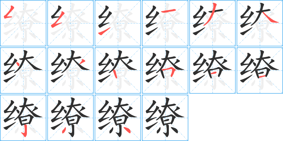 《缭》的笔顺分步演示（一笔一画写字）