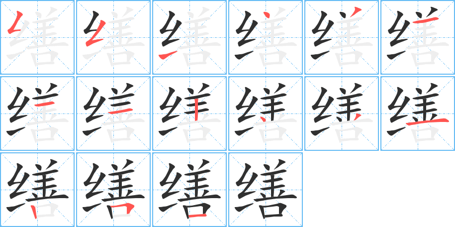 《缮》的笔顺分步演示（一笔一画写字）