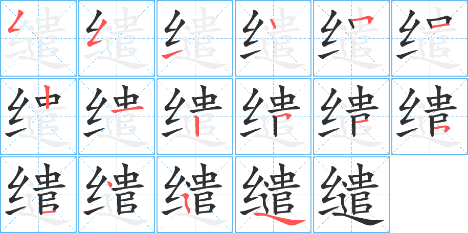 《缱》的笔顺分步演示（一笔一画写字）