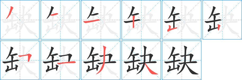 《缺》的笔顺分步演示（一笔一画写字）