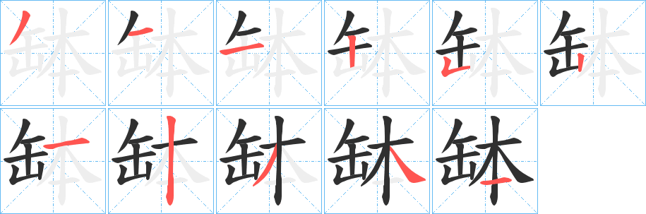 《缽》的笔顺分步演示（一笔一画写字）