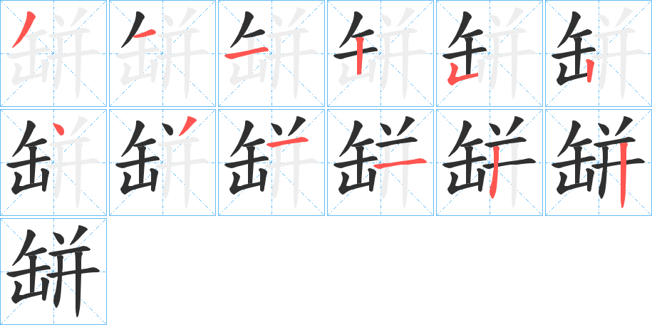 《缾》的笔顺分步演示（一笔一画写字）