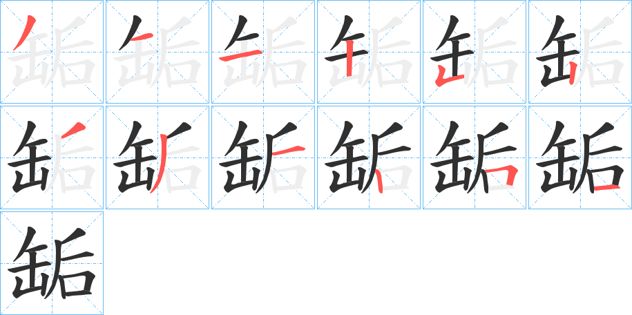 《缿》的笔顺分步演示（一笔一画写字）