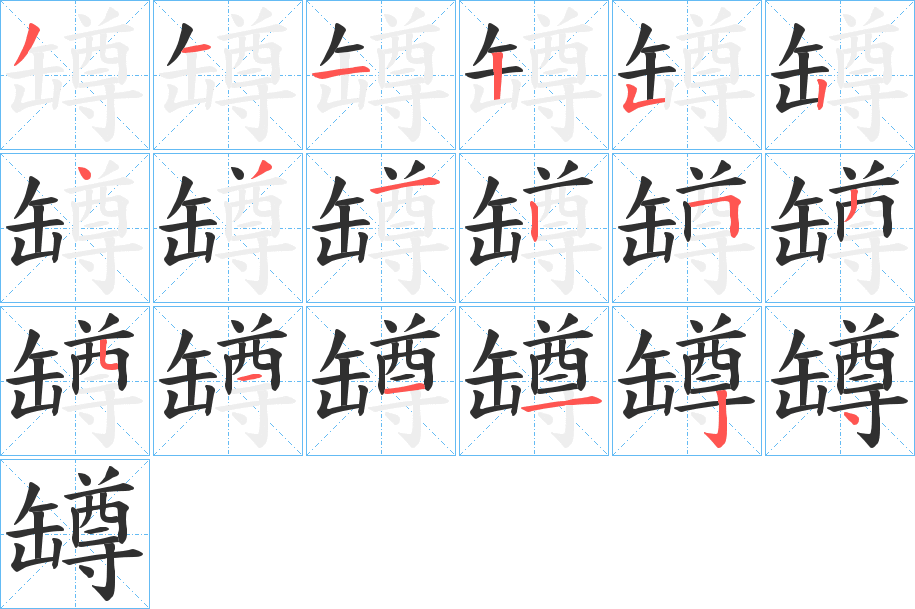 《罇》的笔顺分步演示（一笔一画写字）