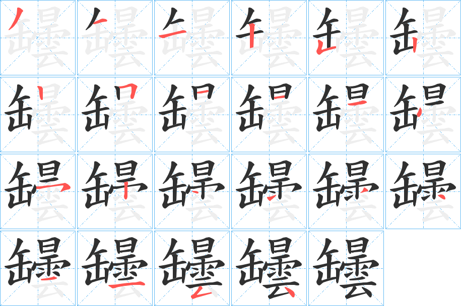 《罎》的笔顺分步演示（一笔一画写字）