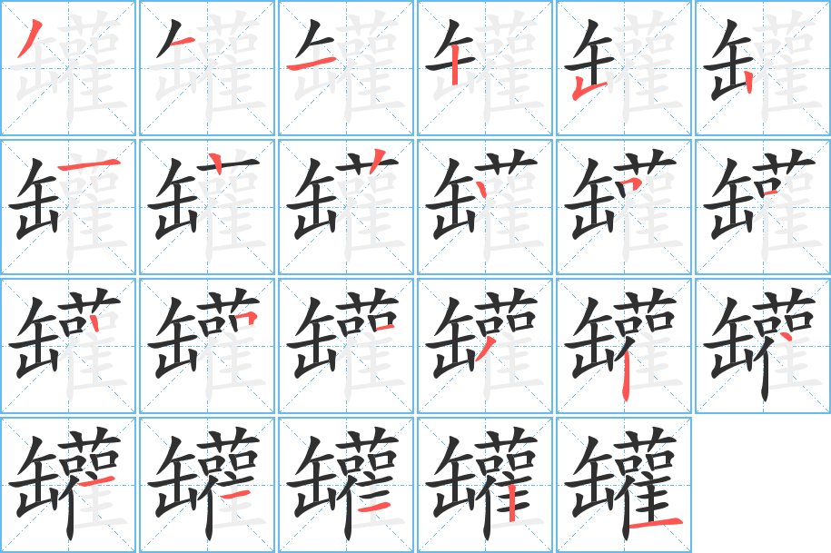 《罐》的笔顺分步演示（一笔一画写字）