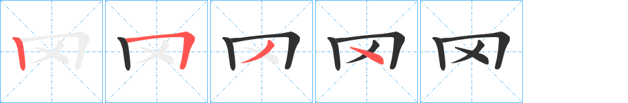 《罓》的笔顺分步演示（一笔一画写字）