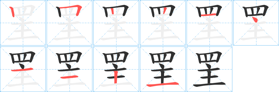 《罜》的笔顺分步演示（一笔一画写字）