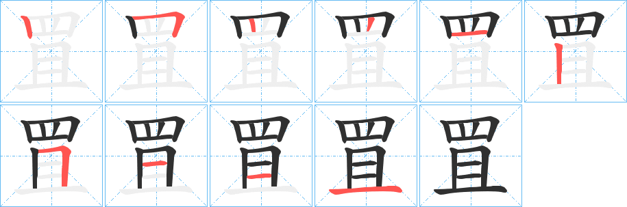 《罝》的笔顺分步演示（一笔一画写字）