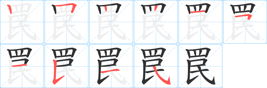 《罠》的笔顺分步演示（一笔一画写字）