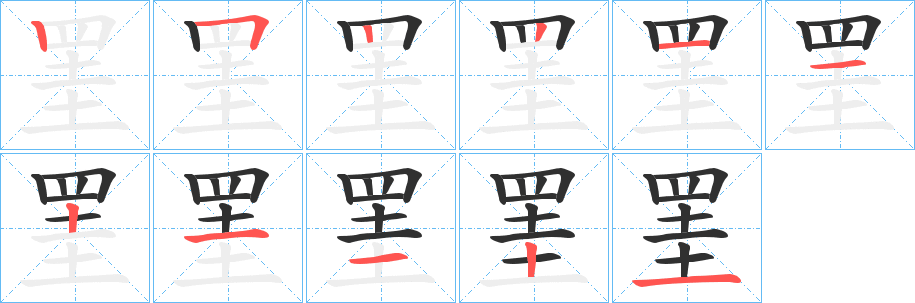 《罣》的笔顺分步演示（一笔一画写字）