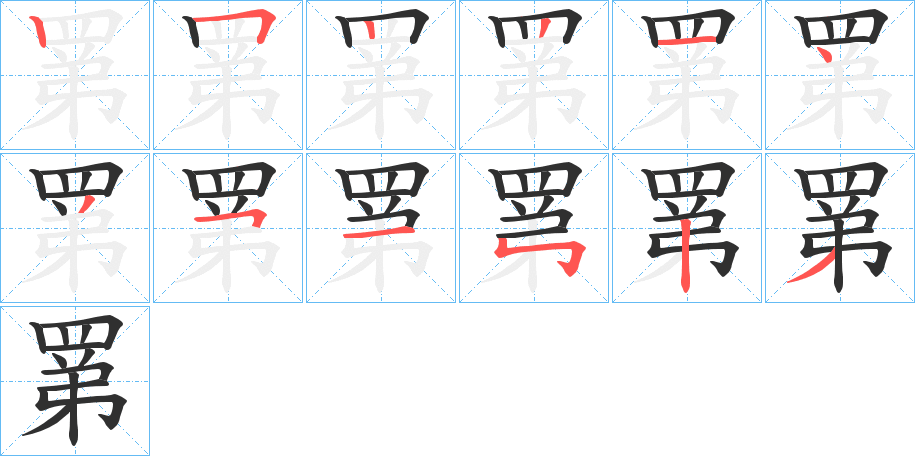 《罤》的笔顺分步演示（一笔一画写字）