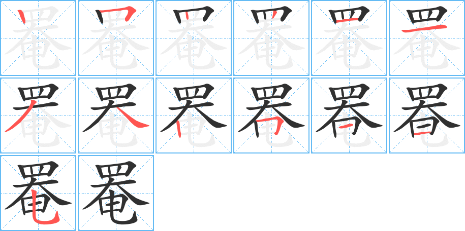 《罨》的笔顺分步演示（一笔一画写字）